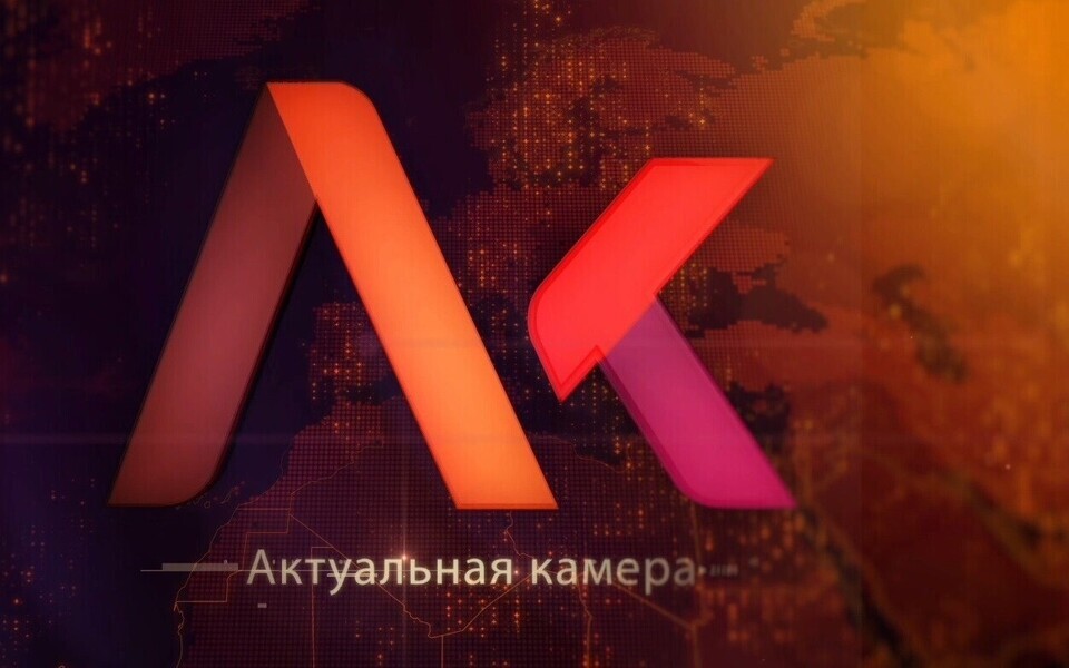 Актуальная камера